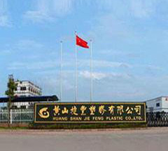 黃山捷豐塑膠有限公司