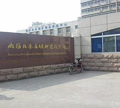 咸陽非金屬礦研究設計院有限公司